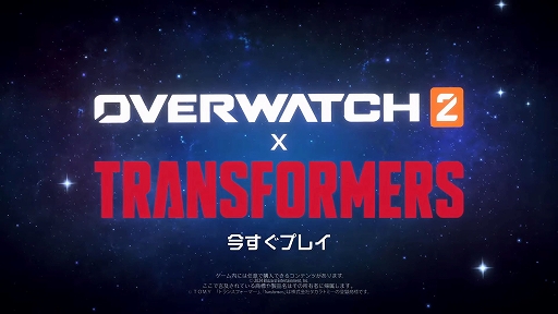 画像ギャラリー No.001のサムネイル画像 / 「オーバーウォッチ 2」，「トランスフォーマー」コラボ開始やヒーローのバランス調整などを行うアップデートを本日配信