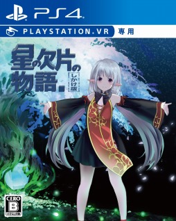 画像ギャラリー No.003のサムネイル画像 / PS VR向け謎解きADV「星の欠片の物語。しかけ版」のパッケージ版がAmazonでリリース。初回限定特典は音声再生可能な台本データなど