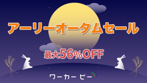 画像ギャラリー No.005のサムネイル画像 / Switchタイトルが最大56％オフになる「ワーカービー アーリーオータムセール2021」が開催