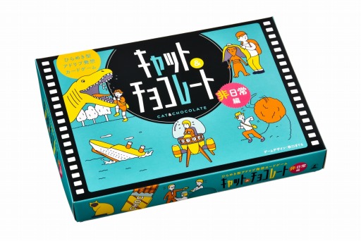 画像ギャラリー No.001のサムネイル画像 / 新作カードゲーム「キャット&チョコレート 非日常編」が本日発売