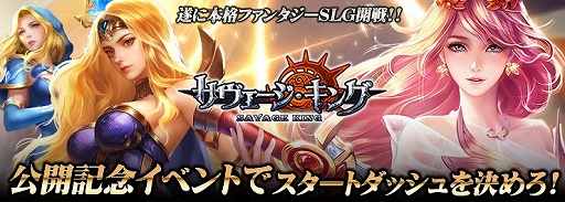画像ギャラリー No.002のサムネイル画像 / 「サヴェージキング」，スタートダッシュキャンペーンと公開記念イベントが実施中
