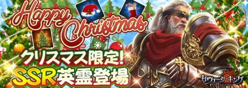 画像ギャラリー No.001のサムネイル画像 / 「サヴェージキング」,クリスマスキャンペーンが開催。隻腕の戦神テュールが参戦
