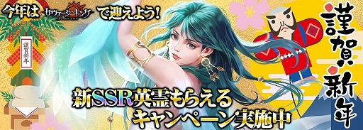 画像ギャラリー No.001のサムネイル画像 / 「サヴェージキング」，激レア英霊がもらえる新年キャンペーンが開催中