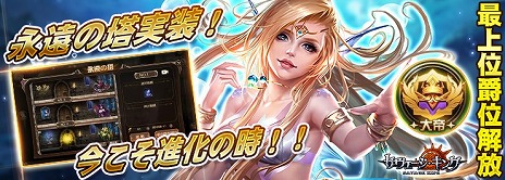 画像ギャラリー No.001のサムネイル画像 / 「サヴェージキング」,新システム“永遠の塔”や新英霊“セイレーン”などを追加する大型アップデートを本日実施