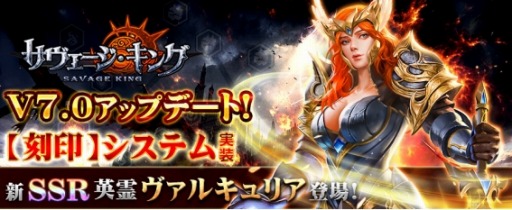 画像ギャラリー No.001のサムネイル画像 / 「サヴェージ・キング」,新強化システム「刻印」が実装。SSR英霊「ヴァルキュリア」を追加