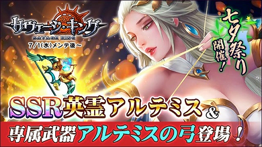 画像ギャラリー No.004のサムネイル画像 / 「サヴェージキング」,ゲーム内イベント「七夕祭り」やTwitterイベント「七夕イベント!星空に願いを〜」が開催