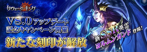 画像ギャラリー No.001のサムネイル画像 / 「サヴェージ・キング」,刻印システムの変更を伴うアップデートを実施
