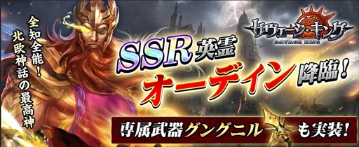 画像ギャラリー No.001のサムネイル画像 / 「サヴェージ・キング」,全知全能の最高神SSR「オーディン」が登場