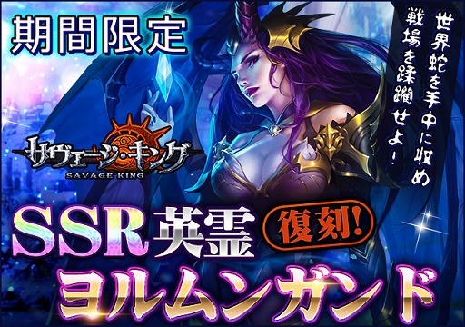 画像ギャラリー No.001のサムネイル画像 / 「サヴェージ・キング」，SSR英霊“ヨルムンガンド”の出現率がアップするイベントが開催