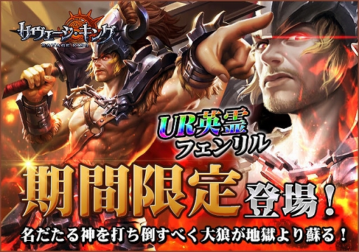 画像ギャラリー No.001のサムネイル画像 / 「サヴェージ・キング」,期間限定でUR英霊“フェンリル”と専属武器が再登場