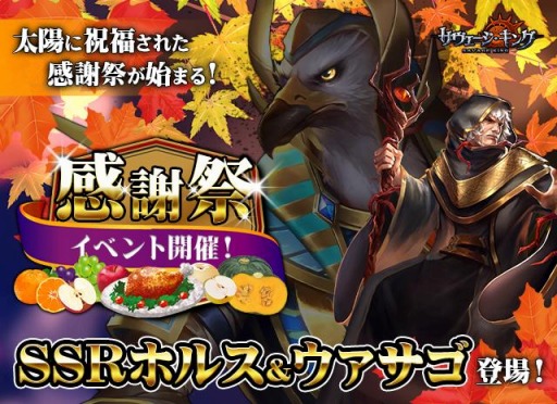画像ギャラリー No.001のサムネイル画像 / 「サヴェージ・キング」にSSR英霊ホルス＆ウァサゴが登場。感謝祭イベントを実施