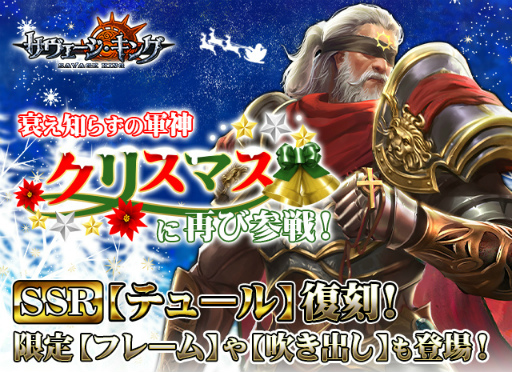 画像ギャラリー No.001のサムネイル画像 / 「サヴェージ・キング」,サンタっぽいSSR英霊“テュール”が再び登場