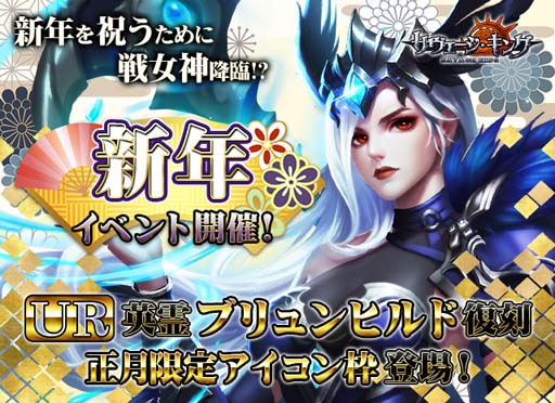 画像ギャラリー No.001のサムネイル画像 / 「サヴェージ・キング」,12月29日から“新年は女神と共に…UR「ブリュンヒルド」復刻!”が開催