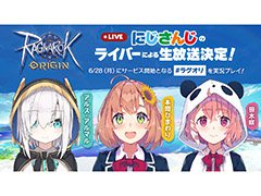 「ラグナロクオリジン」，バーチャルライバーのにじさんじを起用した公式生放送が6月29日，30日に実施決定