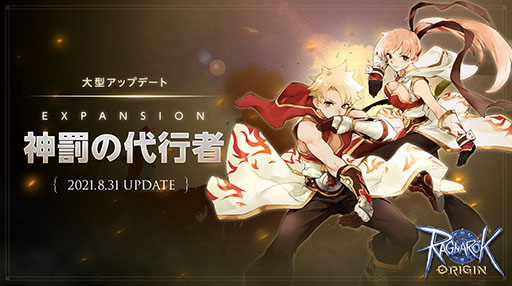 画像ギャラリー No.001のサムネイル画像 / 「ラグナロクオリジン」に大型アップデート“EXPANSION:神罰の代行者”が実装。新職業モンク,チャンピオンなど追加要素が多数登場