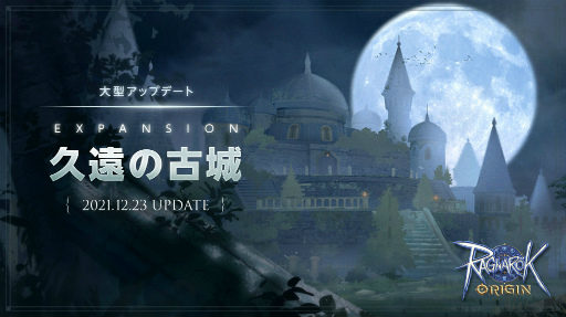 画像ギャラリー No.001のサムネイル画像 / 「ラグオリ」大型アップデート“EXPANSION:久遠の古城”実装