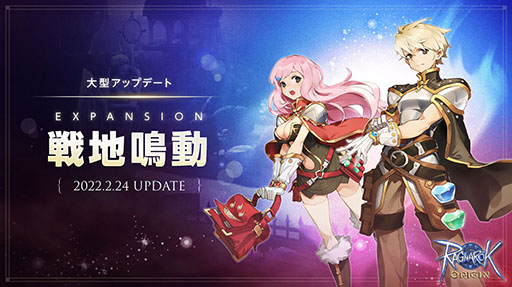 画像ギャラリー No.001のサムネイル画像 / 「ラグナロクオリジン」，大型アップデート“EXPANSION : 戦地鳴動”を2月24日に実施へ。新職業のアルケミストや攻城戦などが登場