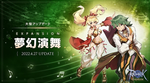 画像ギャラリー No.001のサムネイル画像 / 「ラグナロクオリジン」の大型アップデート“EXPANSION:夢幻演舞”が4月27日に実施へ。新職業バード，ダンサーなどが実装に