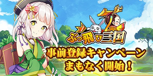画像ギャラリー No.008のサムネイル画像 / 放置系SRPG「ぶっ飛び三国」が2019年内にリリース予定。50を超える武将の主君となり，簡単操作で天下統一を目指そう