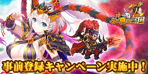 画像ギャラリー No.002のサムネイル画像 / 「ぶっ飛び三国」,事前登録8000人突破でリリース後報酬を追加。高級ガチャが計15回分に