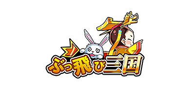 画像ギャラリー No.003のサムネイル画像 / “放置系SRPG”最新作「ぶっ飛び三国」の事前登録キャンペーンが本日スタート。UR「貂蝉」「呂布」獲得のチャンスも