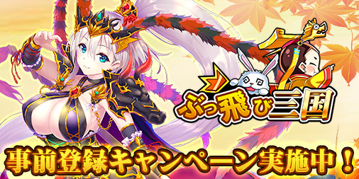 画像ギャラリー No.001のサムネイル画像 / 「ぶっ飛び三国」，3種類ある武将タイプの概要が公開