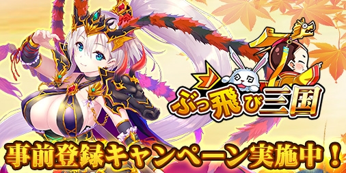 画像ギャラリー No.001のサムネイル画像 / 「ぶっ飛び三国」,最初に加入する武将「劉禅」と「甘夫人」が公開