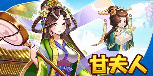 画像ギャラリー No.003のサムネイル画像 / 「ぶっ飛び三国」,最初に加入する武将「劉禅」と「甘夫人」が公開