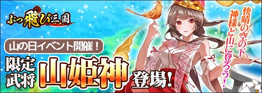 画像ギャラリー No.001のサムネイル画像 / 「ぶっ飛び三国」,新武将“山姫神”が登場する山の日イベントを開催中