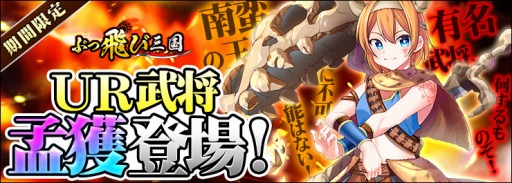 画像ギャラリー No.001のサムネイル画像 / 「ぶっ飛び三国」で限定イベント，ひれ伏せい！南蛮の王「孟獲」登場！が開催