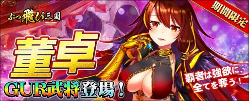 画像ギャラリー No.001のサムネイル画像 / 「ぶっ飛び三国」でGUR武将,董卓を獲得できる限定イベントが開催