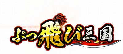 画像ギャラリー No.001のサムネイル画像 / 「ぶっ飛び三国」でGUR劉備やUR張飛を入手できるイベントが開催