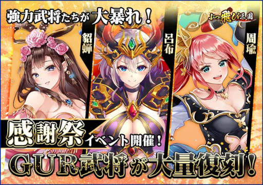 画像ギャラリー No.001のサムネイル画像 / 「ぶっ飛び三国」新イベント“感謝祭!GUR武将復刻登場”を9月7日より開催