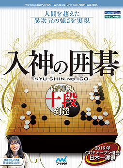 画像ギャラリー No.002のサムネイル画像 / 最高棋力は十段で“人間を超えた異次元の強さ”に。マイナビ出版が囲碁ソフト新シリーズの「入神の囲碁」をPCで11月29日に発売へ