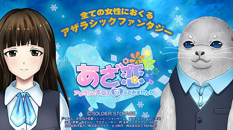 画像ギャラリー No.004のサムネイル画像 / 女性向け恋愛ADVゲーム「あざ恋〜アザラシと本気の恋してみませんか。〜」が発表。男性がすべて鰭脚類の学園物語
