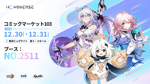 画像ギャラリー No.001のサムネイル画像 / 「原神」と「崩壊：スターレイル」「崩壊3rd」のコミケ参戦を発表。ブース展示とグッズ販売を予定