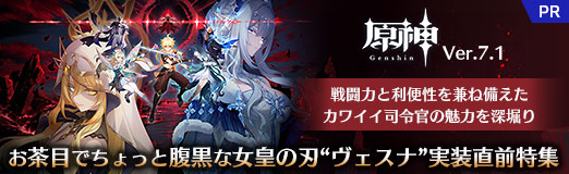 画像ギャラリー No.028のサムネイル画像 / 「原神」Ver.7.1,可憐でお茶目な女皇の刃「ヴェスナ」実装直前特集。戦闘力と利便性を兼ね備えたおもしろカワイイ司令官の魅力を深掘り【PR】