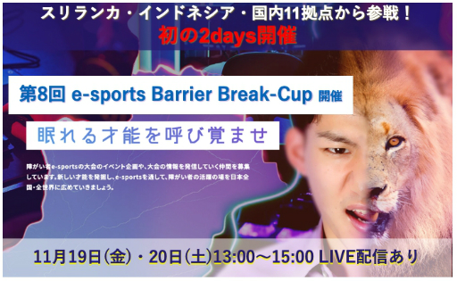 画像ギャラリー No.001のサムネイル画像 / 障がい者の社会参画を促進するeスポーツ大会「第8回 e-sports Barrier Break-Cup」が11月19・20日に開催