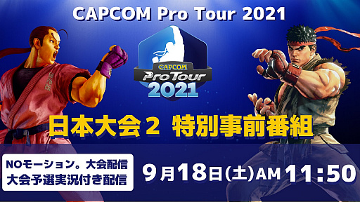 画像ギャラリー No.001のサムネイル画像 / 「CAPCOM Pro Tour Online 2021」，日本大会2の特別事前番組が9月18日に実施