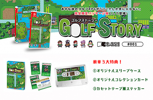 画像ギャラリー No.002のサムネイル画像 / インディーズゲームをパッケージ化し自社販売するビーサイドゲームズ,Switch向け「ゴルフストーリー」を12月5日に発売