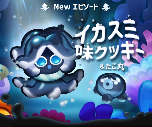 画像ギャラリー No.001のサムネイル画像 / 「ハロー!ブレイブクッキーズ」にイカスミ味クッキーと新エピソード「深海」が登場