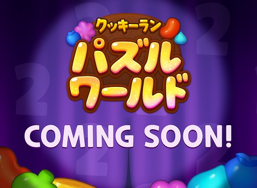 画像ギャラリー No.001のサムネイル画像 / 「ハロー!ブレイブクッキーズ」,7月30日から「クッキーラン: パズルワールド」へとタイトルを変更
