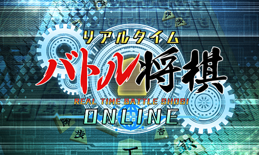 画像ギャラリー No.001のサムネイル画像 / 「RTB将棋オンライン」，Switch版「RTB将棋」所有者向けの割引セールが3月19日に開始