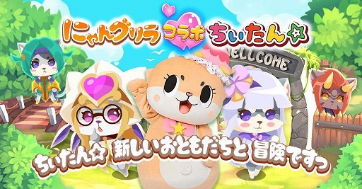 画像ギャラリー No.001のサムネイル画像 / 新作アプリ「にゃんグリラ」が今冬リリース決定。「ちぃたん☆」とのコラボキャンペーンが開催