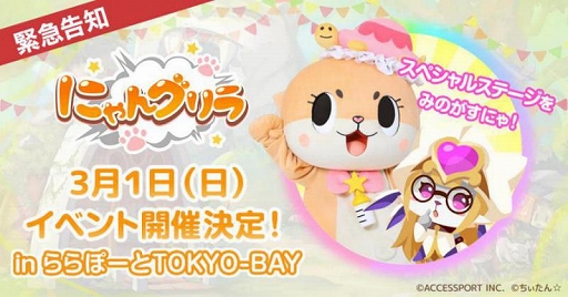 画像ギャラリー No.002のサムネイル画像 / iOS版「にゃんグリラ」の配信が開始。3月1日の記念イベントには,ながえ ゆあさんと倉知玲鳳さんの追加出演が決定
