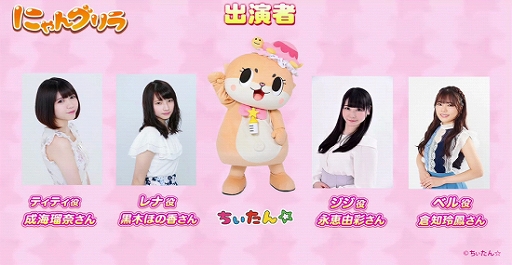 画像ギャラリー No.003のサムネイル画像 / iOS版「にゃんグリラ」の配信が開始。3月1日の記念イベントには,ながえ ゆあさんと倉知玲鳳さんの追加出演が決定