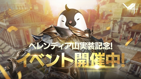画像ギャラリー No.005のサムネイル画像 / 「V4」に新地域“ヘレンディア山”が実装。新フィールドボスの追加やAmazonギフト券が当たるキャンペーンの実施も