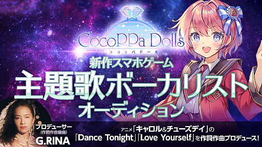 画像ギャラリー No.003のサムネイル画像 / 「CocoPPa Dolls」,事前登録1万人を突破。主題歌ボーカリストオーディションが開催