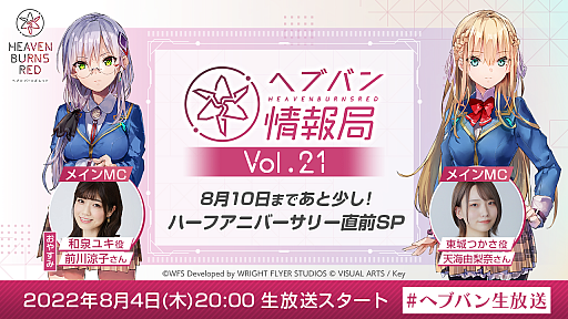 画像ギャラリー No.001のサムネイル画像 / 「ヘブンバーンズレッド」,公式番組“ヘブバン情報局 Vol.21 ハーフアニバーサリー直前SP”を8月4日20:00より生放送