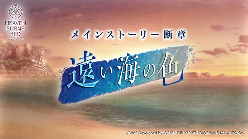 画像ギャラリー No.002のサムネイル画像 / 「ヘブンバーンズレッド」，10月14日11：00配信のメインストーリー断章の詳細とPVを公開。最大3000クォーツが手に入るキャンペーンも